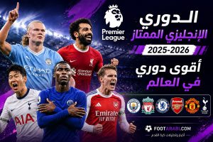 الدوري الإنجليزي الممتاز 2025-2026 — أقوى دوري في العالم
