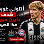 ‏أنتوني غوردون في مرمى بايرن ميونخ وباريس سان جيرمان ‏—‏ نيوكاسل يطلب 90 مليون يورو