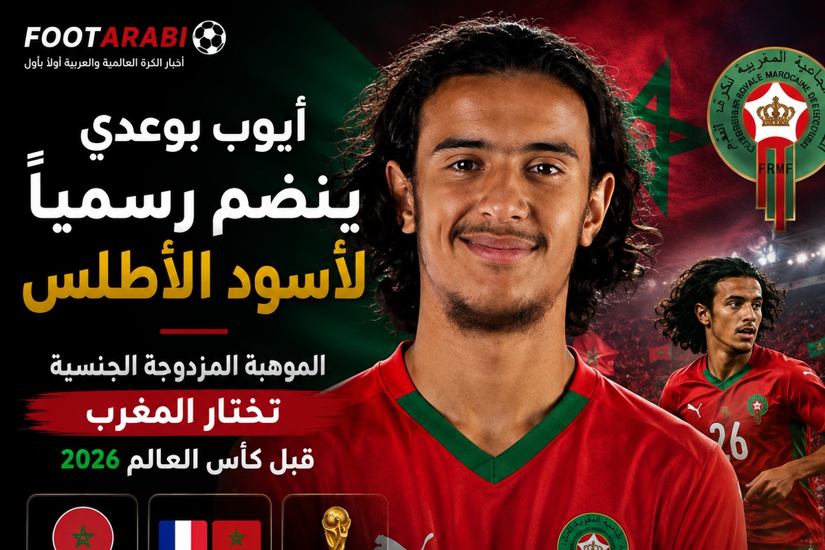 أيوب بوعدي ينضم رسمياً لأسود الأطلس — الموهبة المزدوجة الجنسية تختار المغرب قبل كأس العالم2026