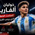 خوليان ألفاريز يريد الرحيل عن أتلتيكو مدريد — باريس سان جيرمان في الصدارة وأتلتيكو يطلب 100 مليون يورو