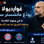 غوارديولا يودّع مانشستر سيتي — ما هي وجهته القادمة وخطط الفريق لما بعد الأسطورة؟