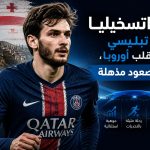 ‏كفاراتسخيليا ‏—‏ رجل باريس والمرشح الأول لجائزة الكرة الذهبية 2026