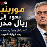 مورينيو يعود إلى ريال مدريد — “السبيشيال وان” يحسم مصيره بعد نهاية الموسم