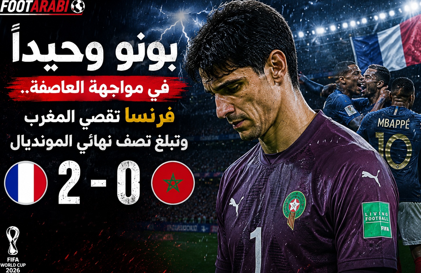 فرنسا تنهي حلم المغرب بثنائية وتبلغ نصف نهائي مونديال 2026