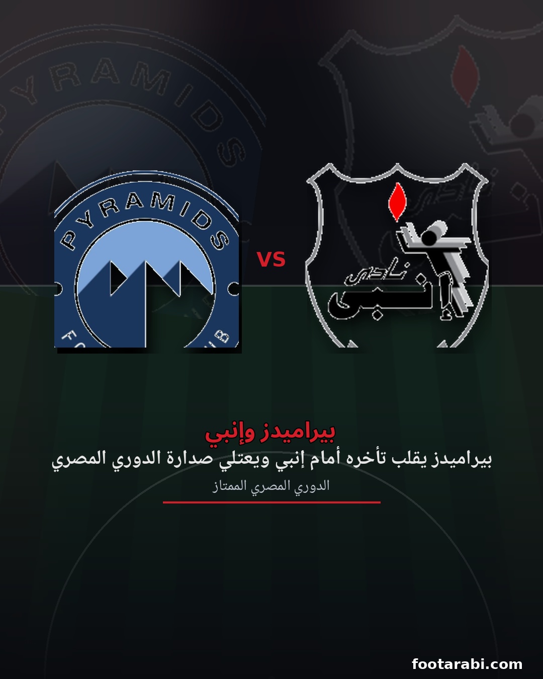 فوز بيراميدز