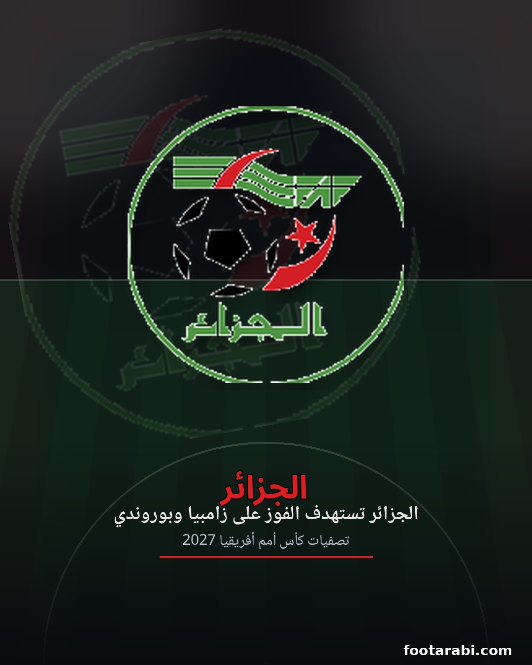 قائمة الجزائر لمواجهتي زامبيا وبوروندي في تصفيات كأس أمم أفريقيا 2027