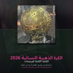 الكرة الذهبية النسائية 2026: القائمة الكاملة للمرشحات وغياب مفاجئ لبونماتي