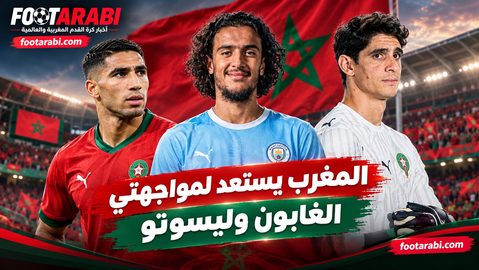 معسكر المغرب لمواجهتي الغابون وليسوتو في تصفيات كأس أمم أفريقيا 2027