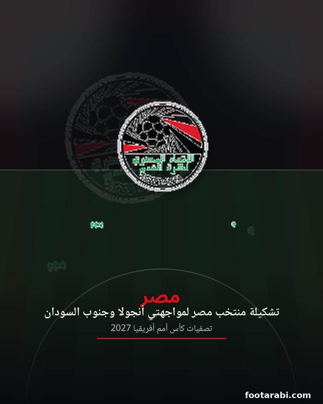 تشكيلة مصر لمواجهتي أنجولا وجنوب السودان في تصفيات كأس أمم أفريقيا 2027