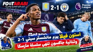 أستون فيلا يهزم مانشستر سيتي 2-1 وثنائية جاكسون تنهي سلسلة مارسكا