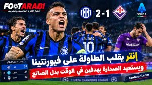 ريمونتادا إنتر أمام فيورنتينا بهدفين في الوقت بدل الضائع تعيده إلى الصدارة