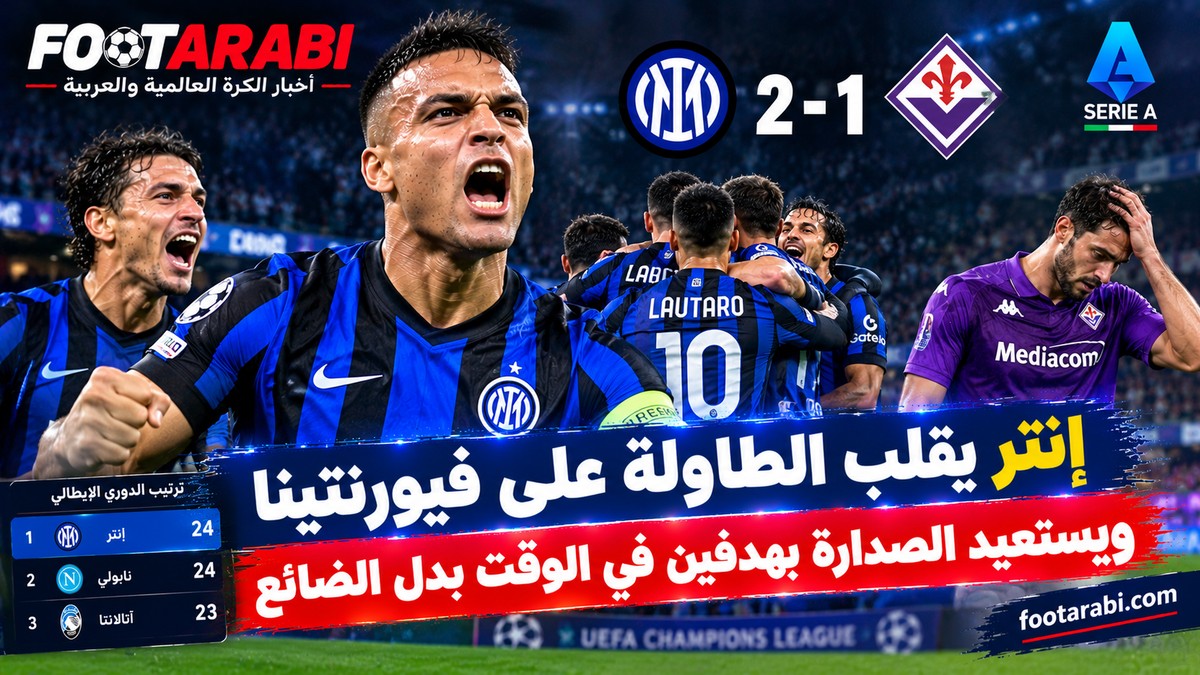 ريمونتادا إنتر أمام فيورنتينا بهدفين في الوقت بدل الضائع تعيده إلى الصدارة