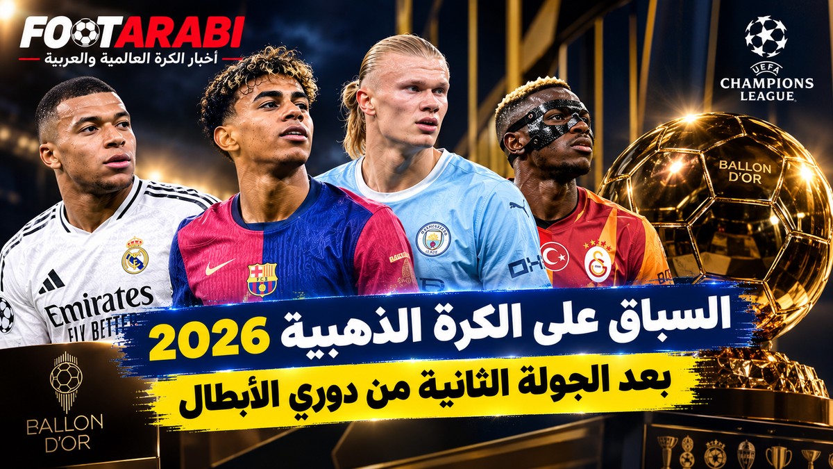 السباق على الكرة الذهبية 2026 بعد الجولة الثانية من دوري الأبطال