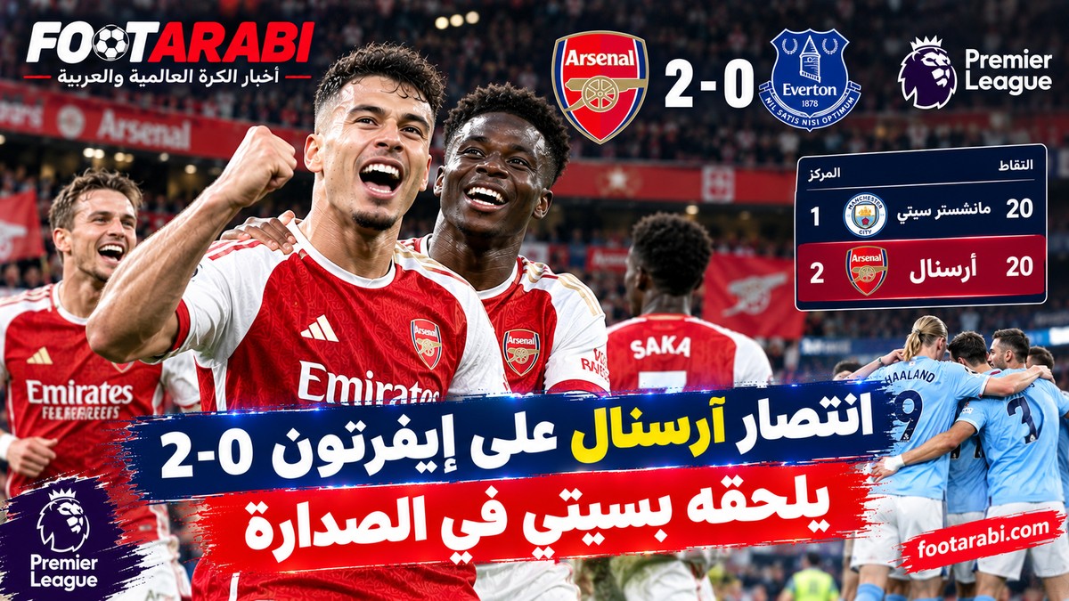 انتصار آرسنال على إيفرتون 2-0 يلحقه بسيتي في الصدارة