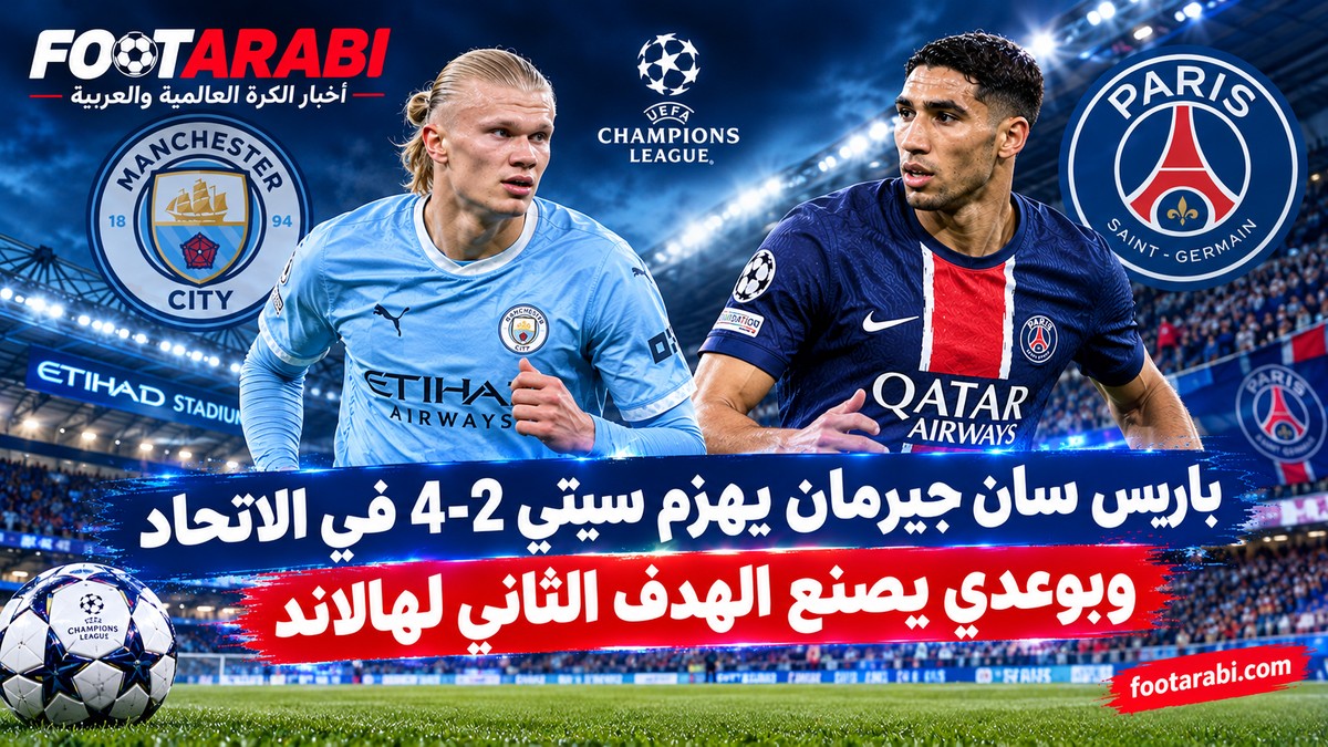رباعية باريس: سان جيرمان يهزم سيتي 4-2 في الاتحاد بدوري أبطال أوروبا