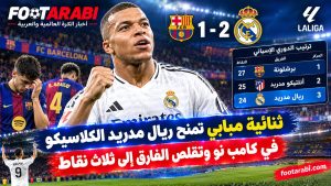ثنائية مبابي تمنح ريال مدريد الكلاسيكو في كامب نو وتقلص الفارق إلى ثلاث نقاط