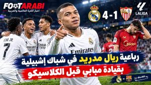 رباعية ريال مدريد في شباك إشبيلية بقيادة مبابي قبل الكلاسيكو