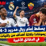 ريمونتادا ريال مدريد في روما: فوز 4-3 في دوري أبطال أوروبا
