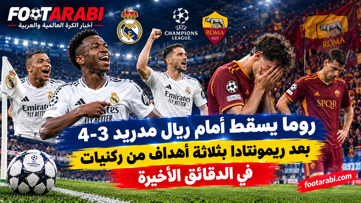 ريمونتادا ريال مدريد في روما: فوز 4-3 في دوري أبطال أوروبا