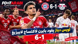 لويس دياز يقود بايرن لاكتساح لايبزيغ 6-1