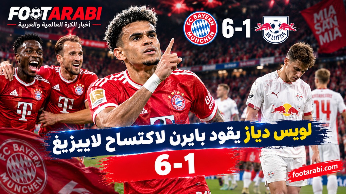 لويس دياز يقود بايرن لاكتساح لايبزيغ 6-1