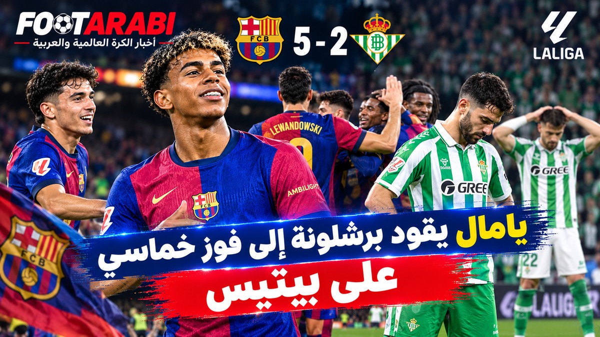 يامال يقود برشلونة إلى فوز خماسي على بيتيس